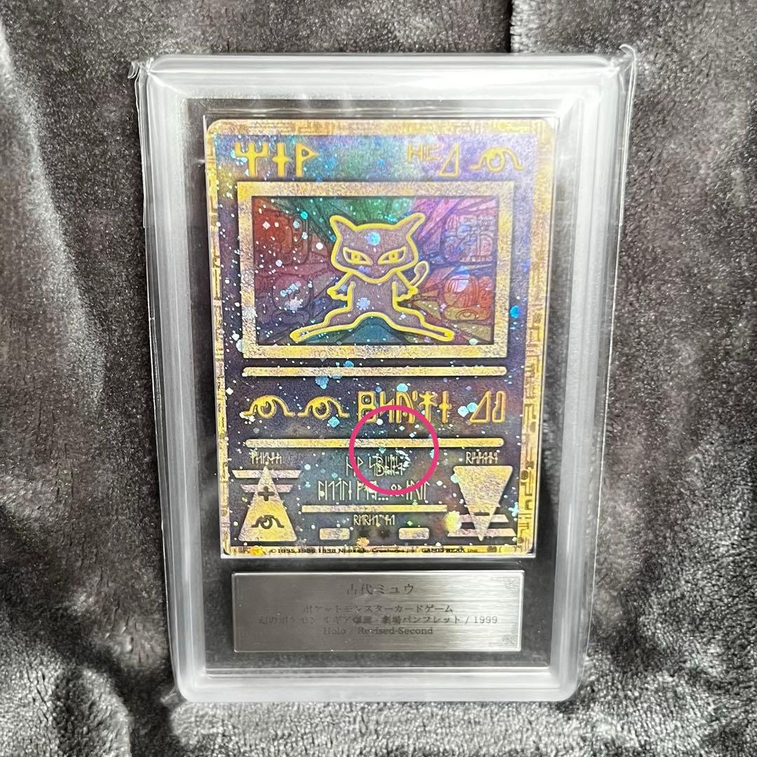 おまけ付ARS9(PSA10相当) 古代ミュウ　後期修正版　ルギア爆誕　プロモ