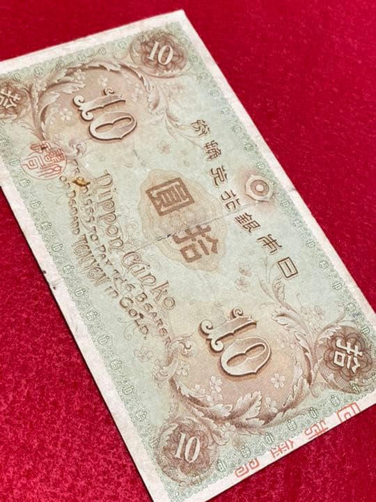 古銭、紙幣、左和気１０円札、本物