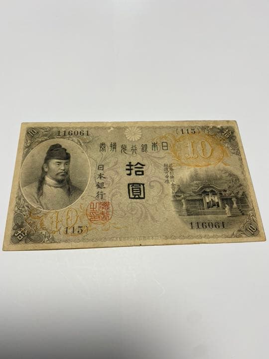 古銭、紙幣、左和気１０円札、本物