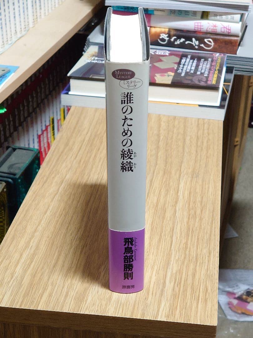 飛鳥部勝則「誰のための綾織」初版・帯付
