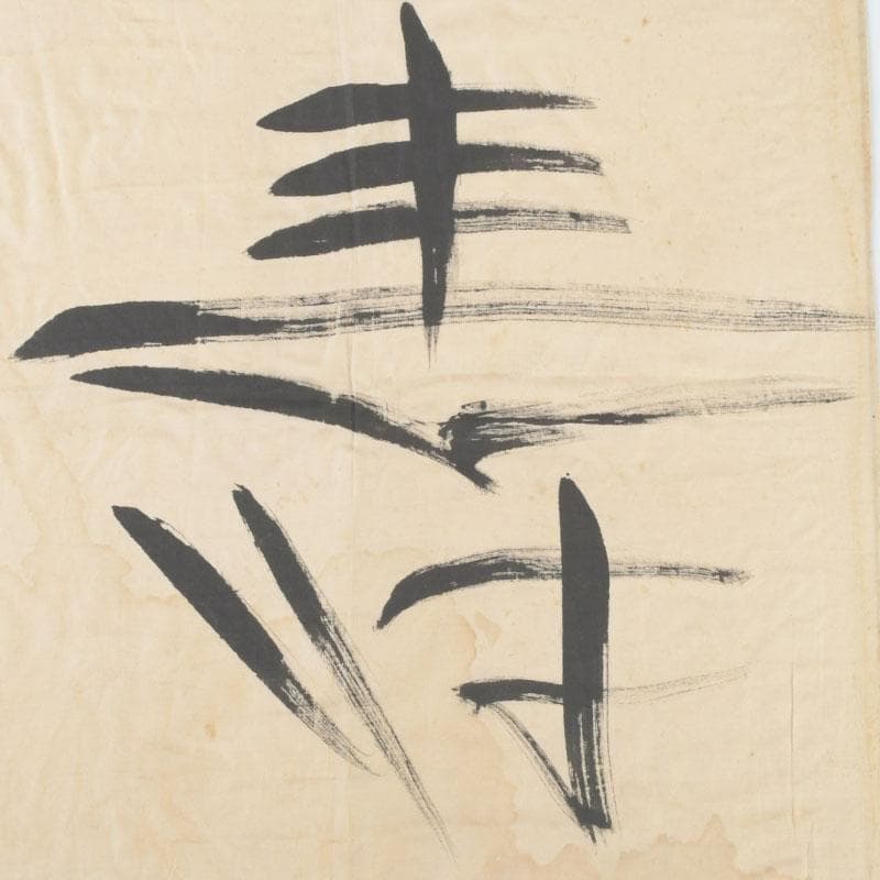 富本憲吉筆　書画　寿　竹枠額装　N　9331