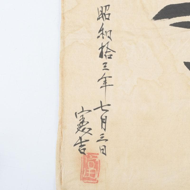 富本憲吉筆　書画　寿　竹枠額装　N　9331