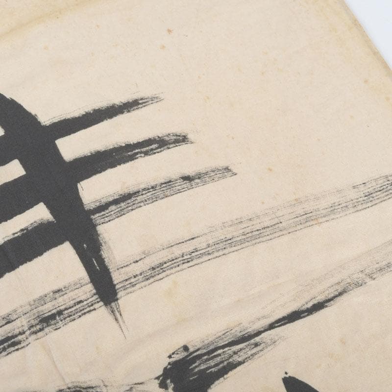 富本憲吉筆　書画　寿　竹枠額装　N　9331