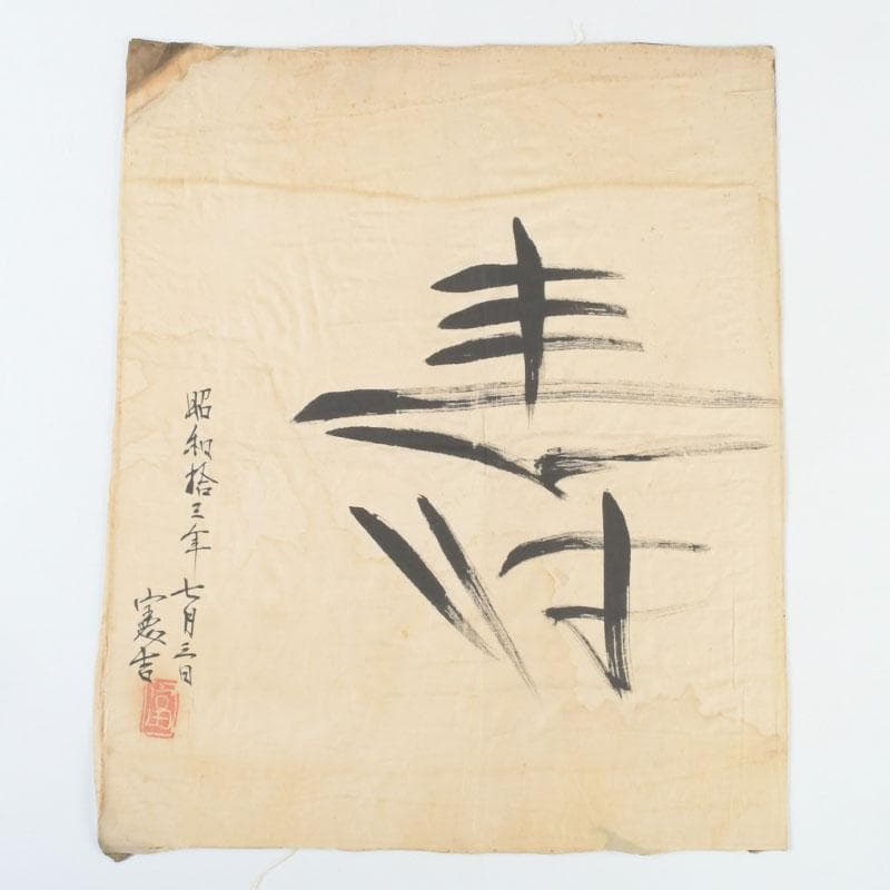 富本憲吉筆　書画　寿　竹枠額装　N　9331