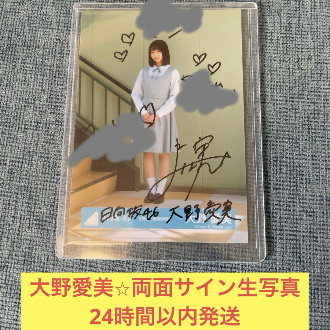 大野愛美　直筆　両面　サイン　生写真　お披露目会　おもてなし会　制服　日向坂46
