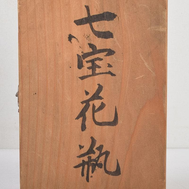 七宝焼　青透釉　花鳥文　花瓶　唐木台・時代箱付　M　R9422