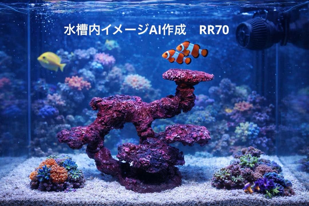 人工ライブロック RR70 アク抜き済み安心塗料使用