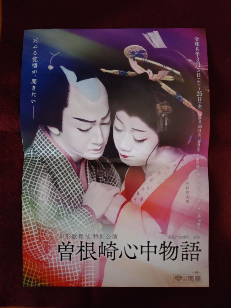 歌舞伎京鹿子娘道成寺　中村壱太郎手拭いと、映画『国宝』特大ヒット御礼プレゼント他