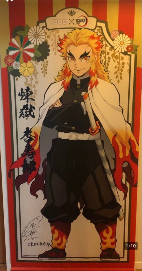 鬼滅の刃　煉獄杏寿郎　コロロ　当選品　サイン付きタペストリー　限定50個　希少