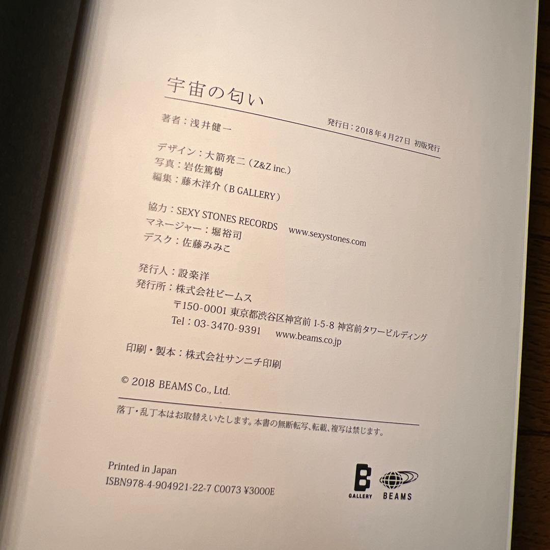 浅井健一「宇宙の匂い」 初版