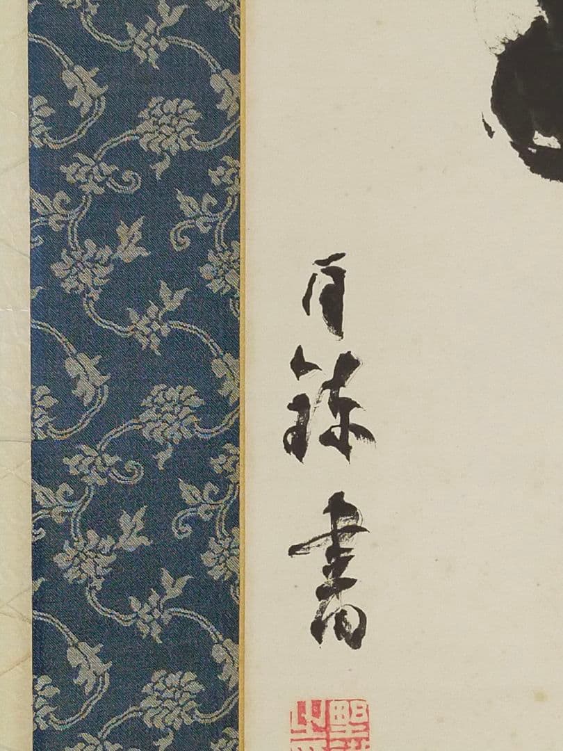 ♥【模写】掛軸　富岡鉄斎（百錬）掛け軸　骨董品