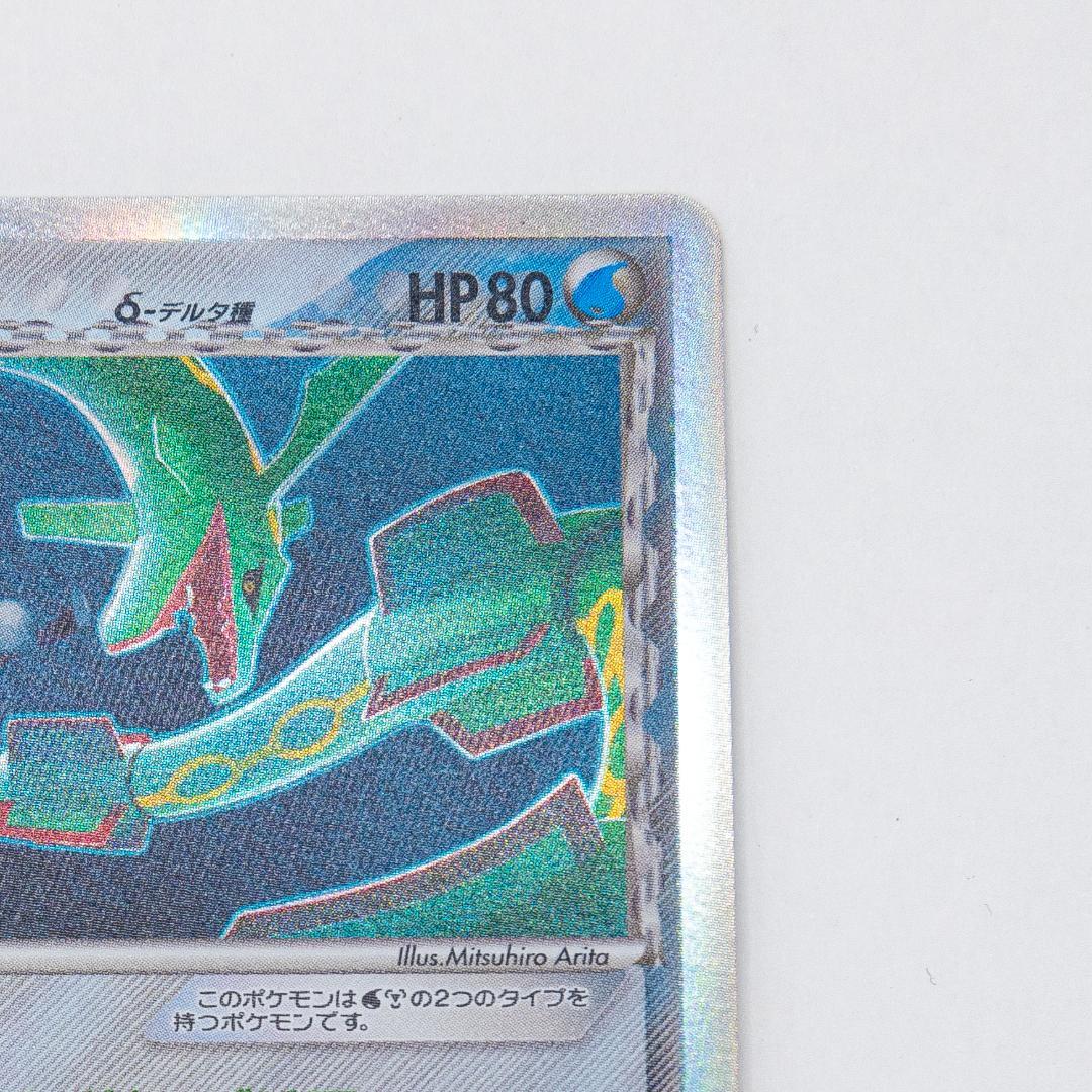 ポケモンカードレックウザ δ ★ ホロンの幻影 015/052 1ED