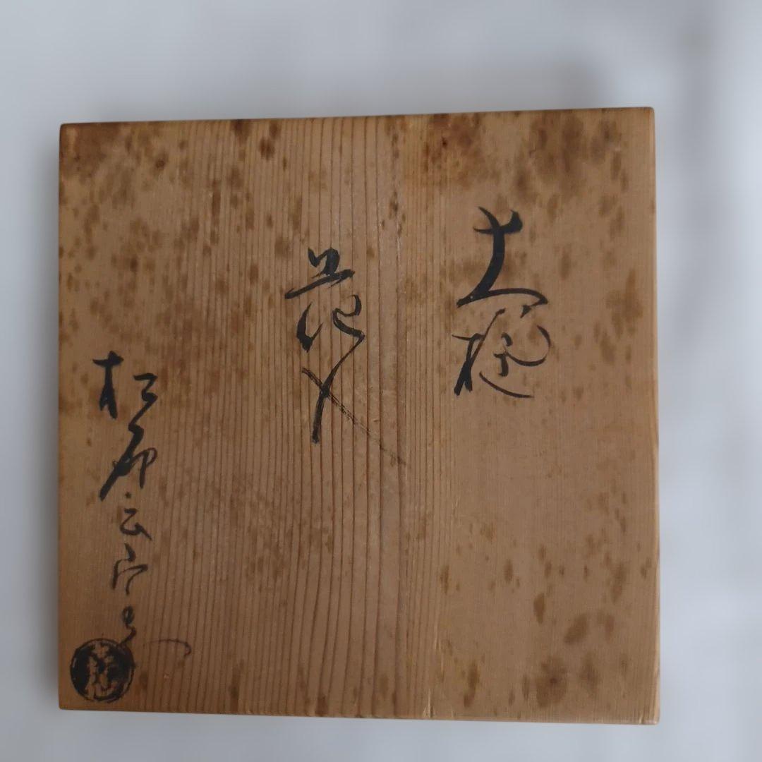 泉喜仙花入と茶碗