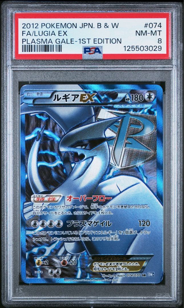 ルギアEX プラズマ団 プラズマゲイル ポケモンカード PSA8 lugia