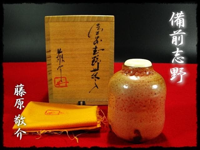 藤原 敬介 恭助 備前 志野 茶入 桃里窯 茶道具 四方桟共箱  b422