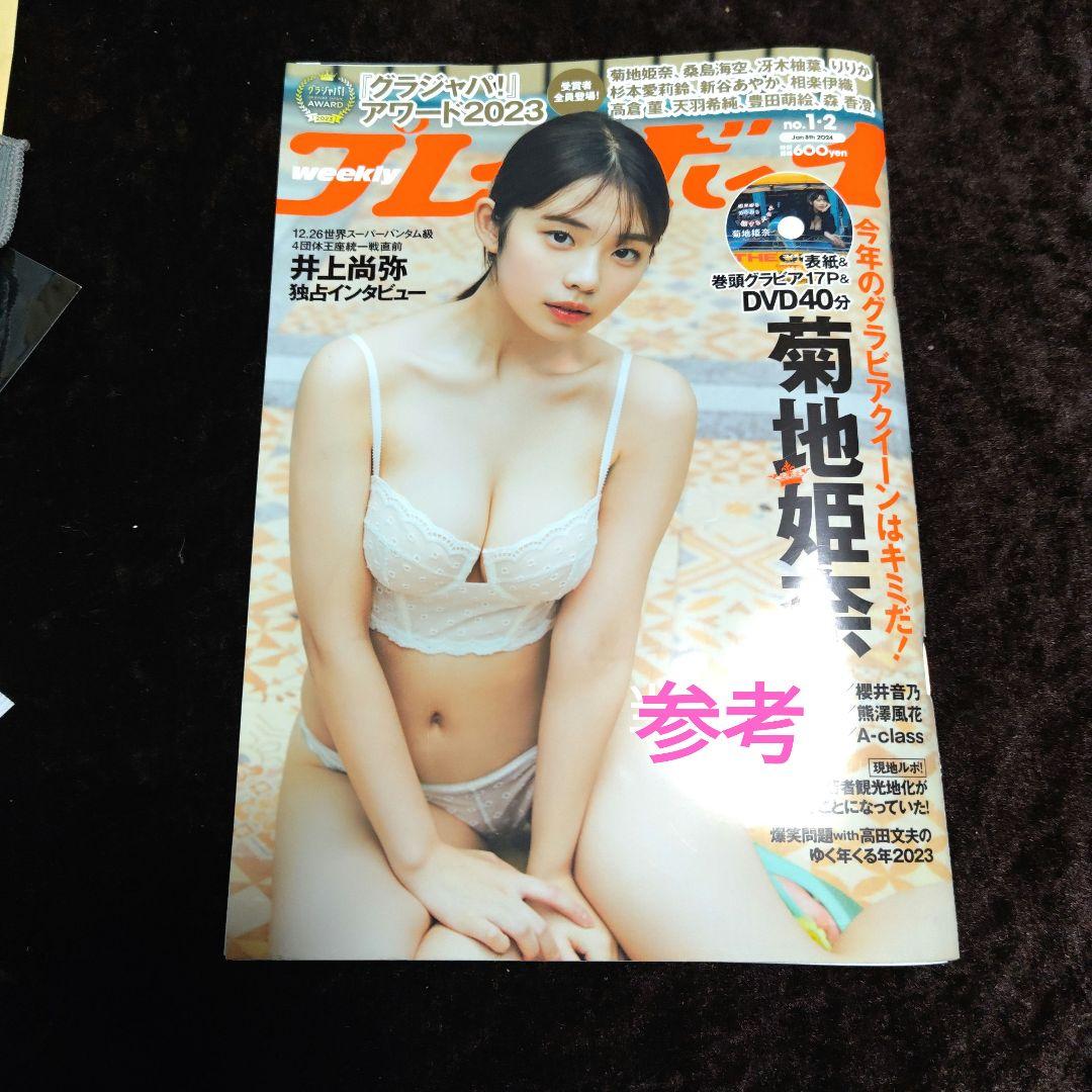 プレイボーイ　当選品　菊地姫奈　サインチェキ　直筆サイン　抽プレ