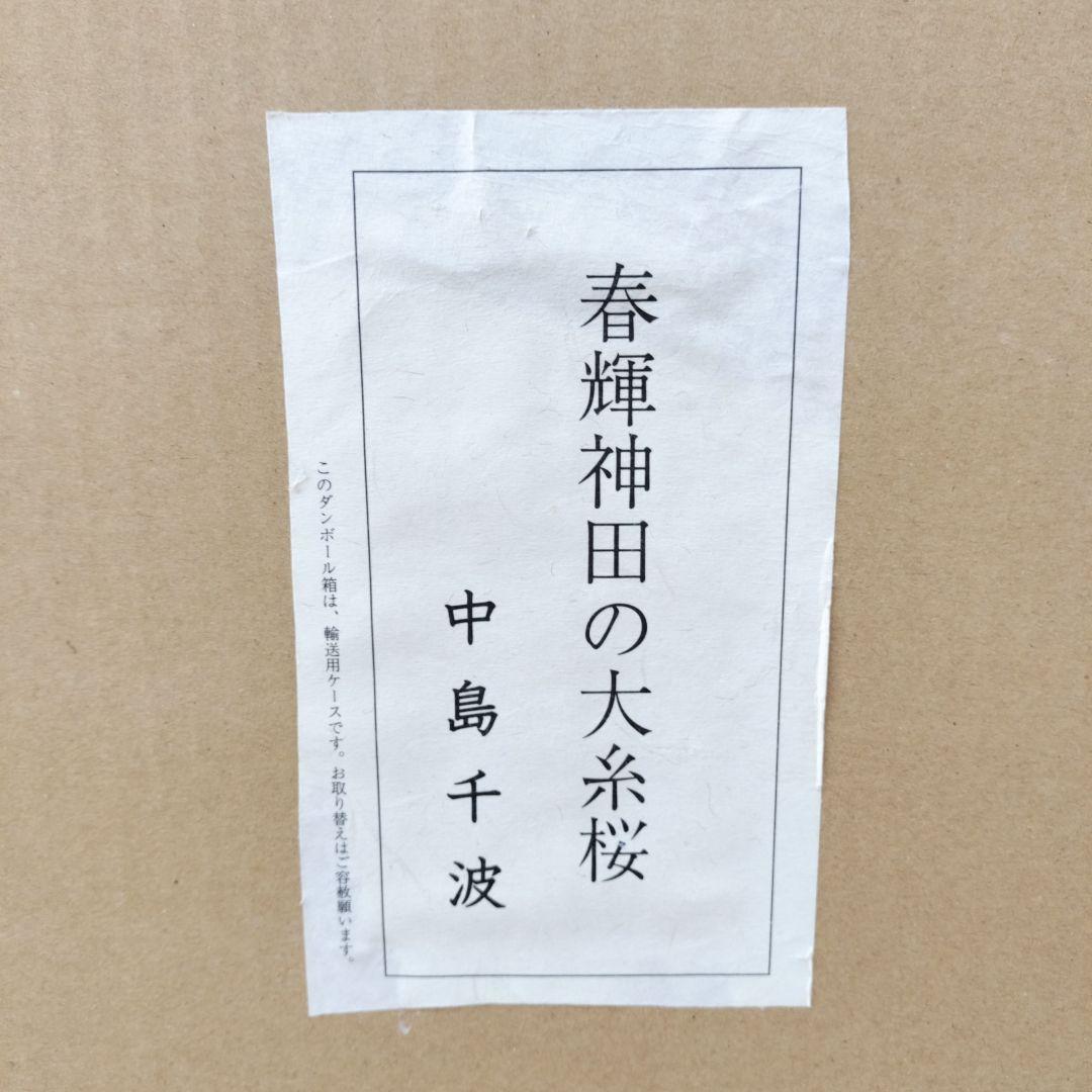 中島千波　「春輝神田の大糸桜」シルクスクリーン　279/350　箱付き