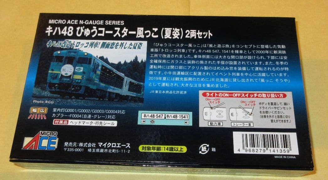 最新ロッド・新品・未開封 キハ48 びゅうコースター 風っこ 夏姿 2両セット
