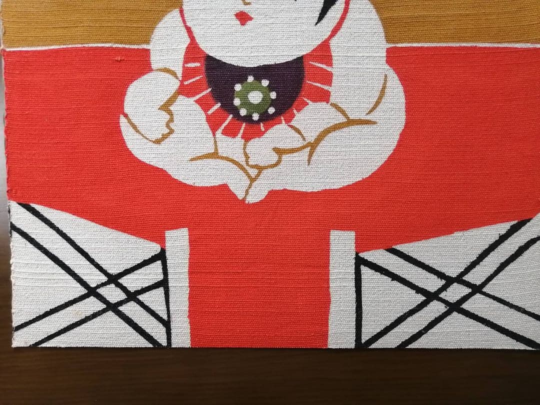 柚木沙弥郎・作　型絵染布　京人形