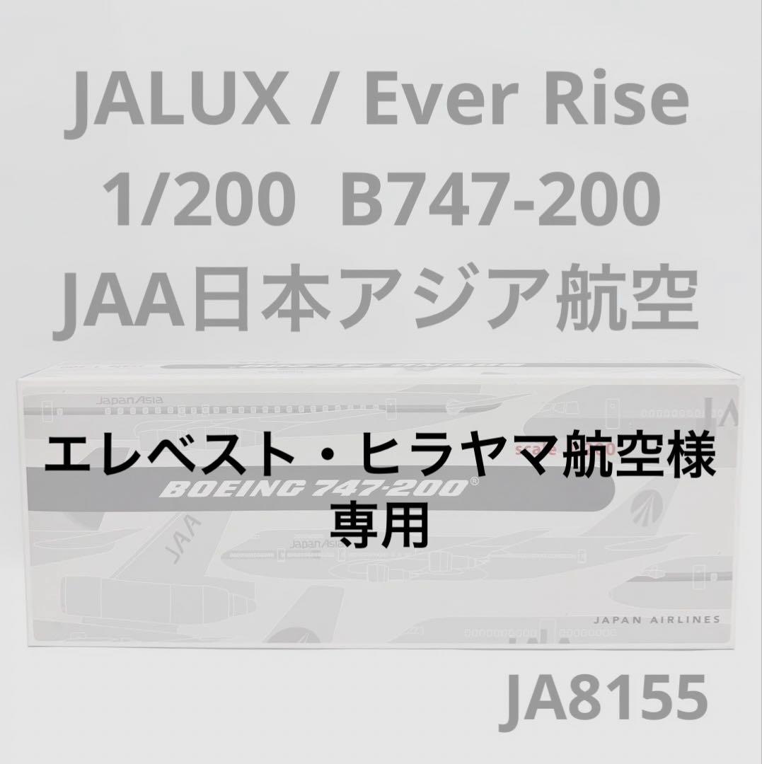 Ever Rise 1/200 B747-200 日本アジア航空 JA8155