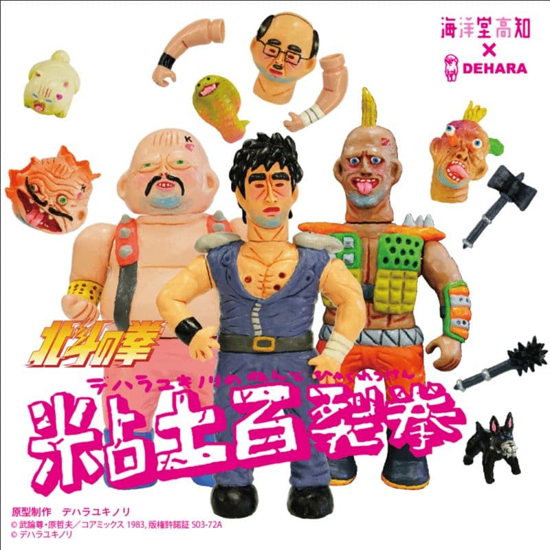 北斗の拳 デハラユキノリ 粘土百裂拳 ケンシロウ ハート ザコ 3体セット