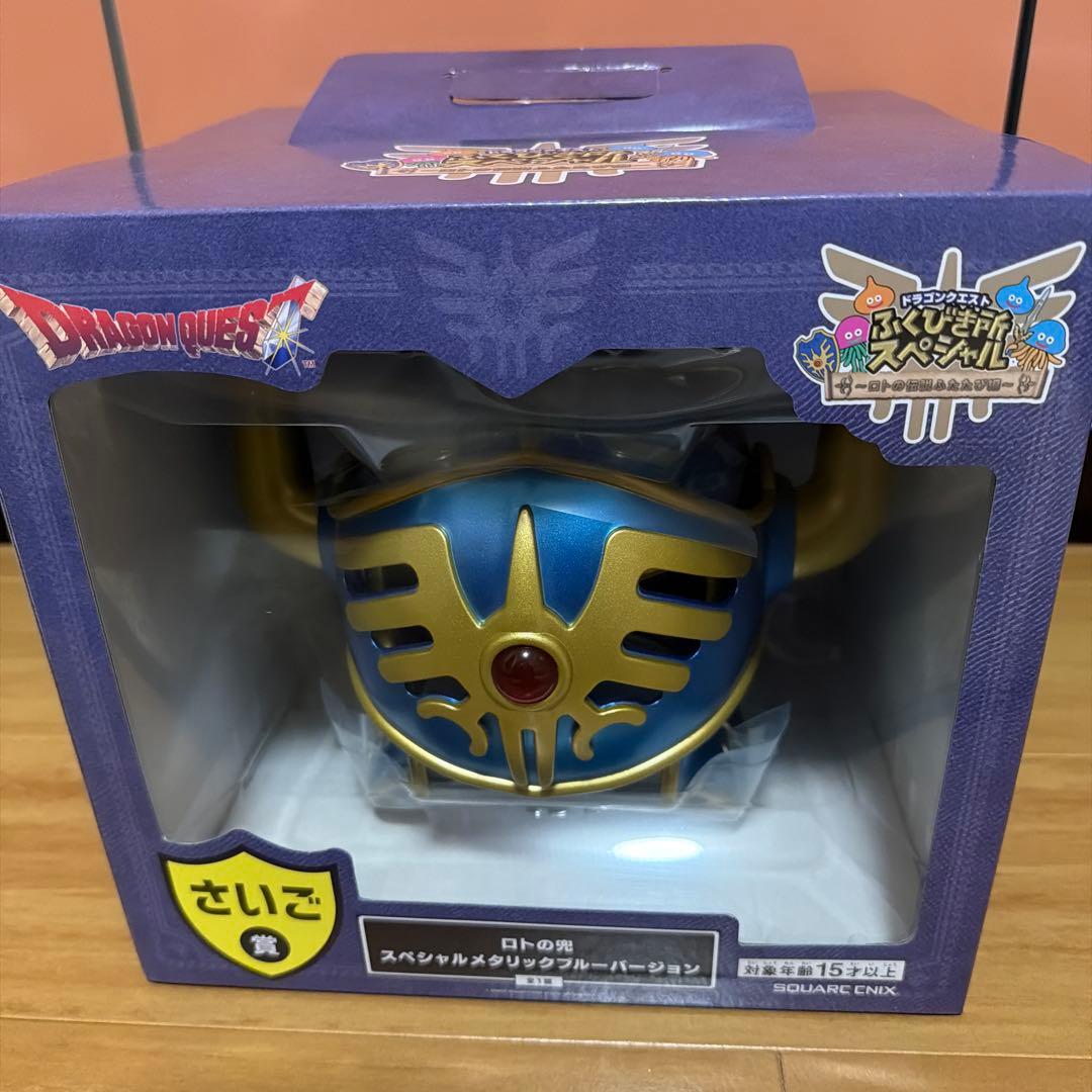 さいご賞　ロトの兜　スペシャルメタリックブルーバージョン