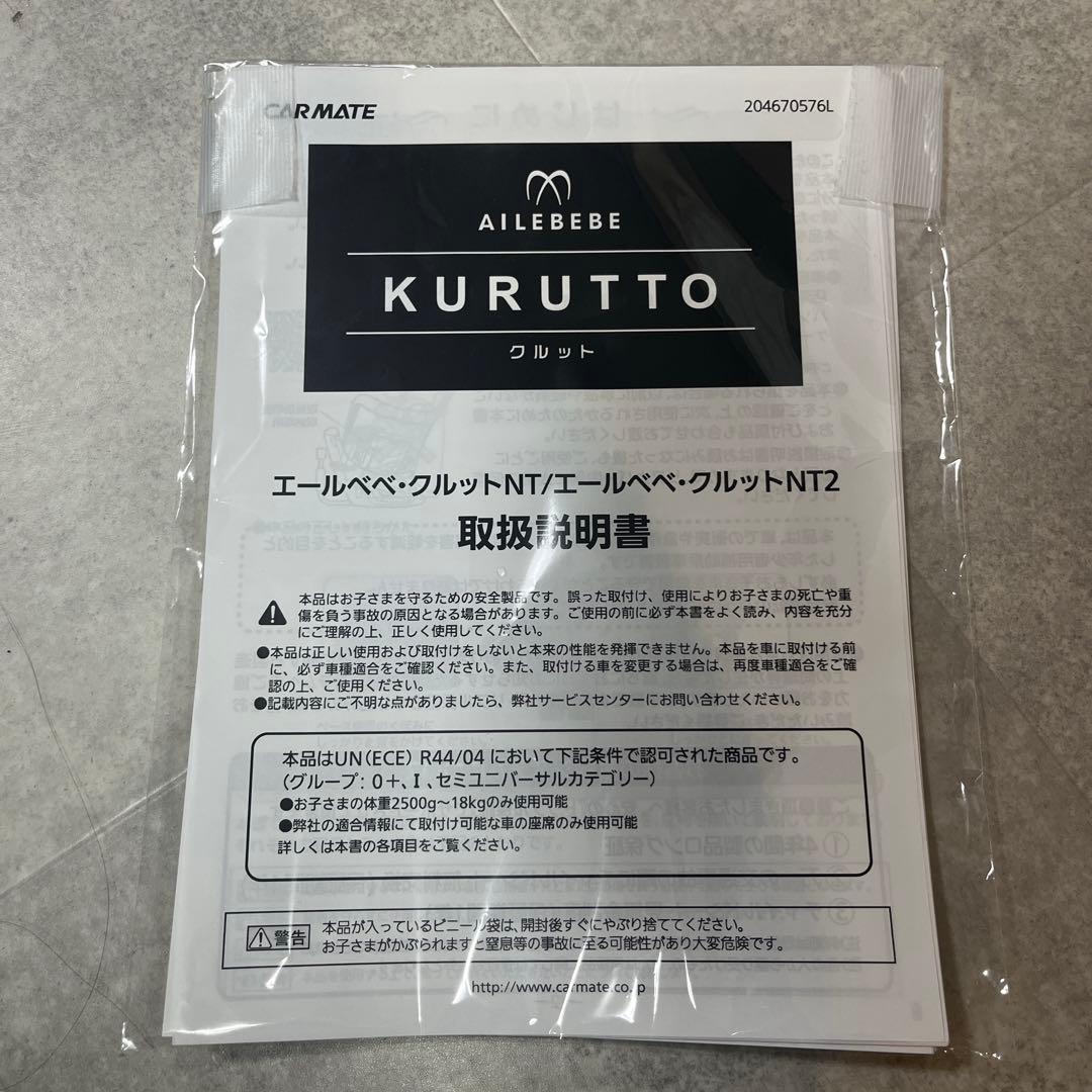 エールべべ　AILEBEE クルット NT2 シナモンブラウン チャイルドシート