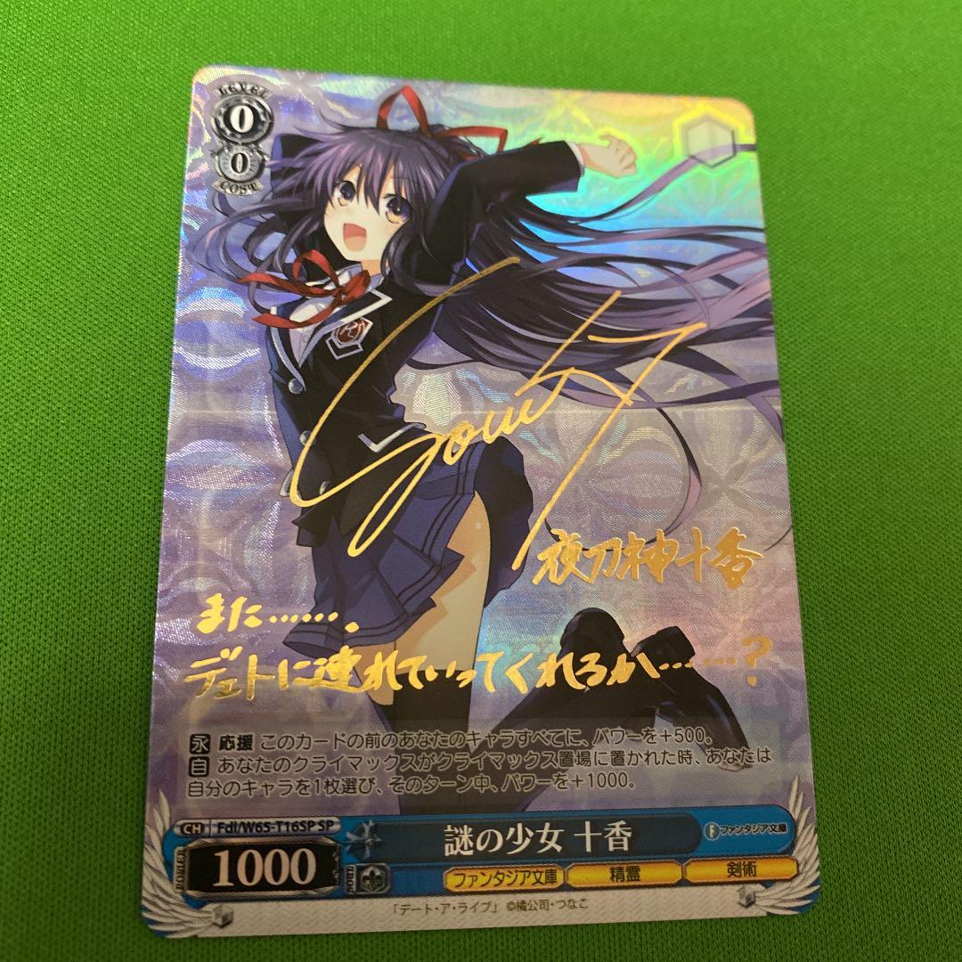 謎の少女 十香 SP サイン