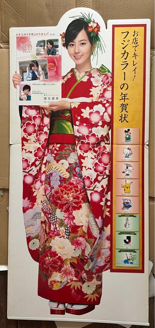 超レア　堀北真希さん 等身大POP 2009年　フジカラー