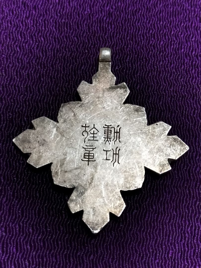 満州国 景雲章 勲八位 勲章