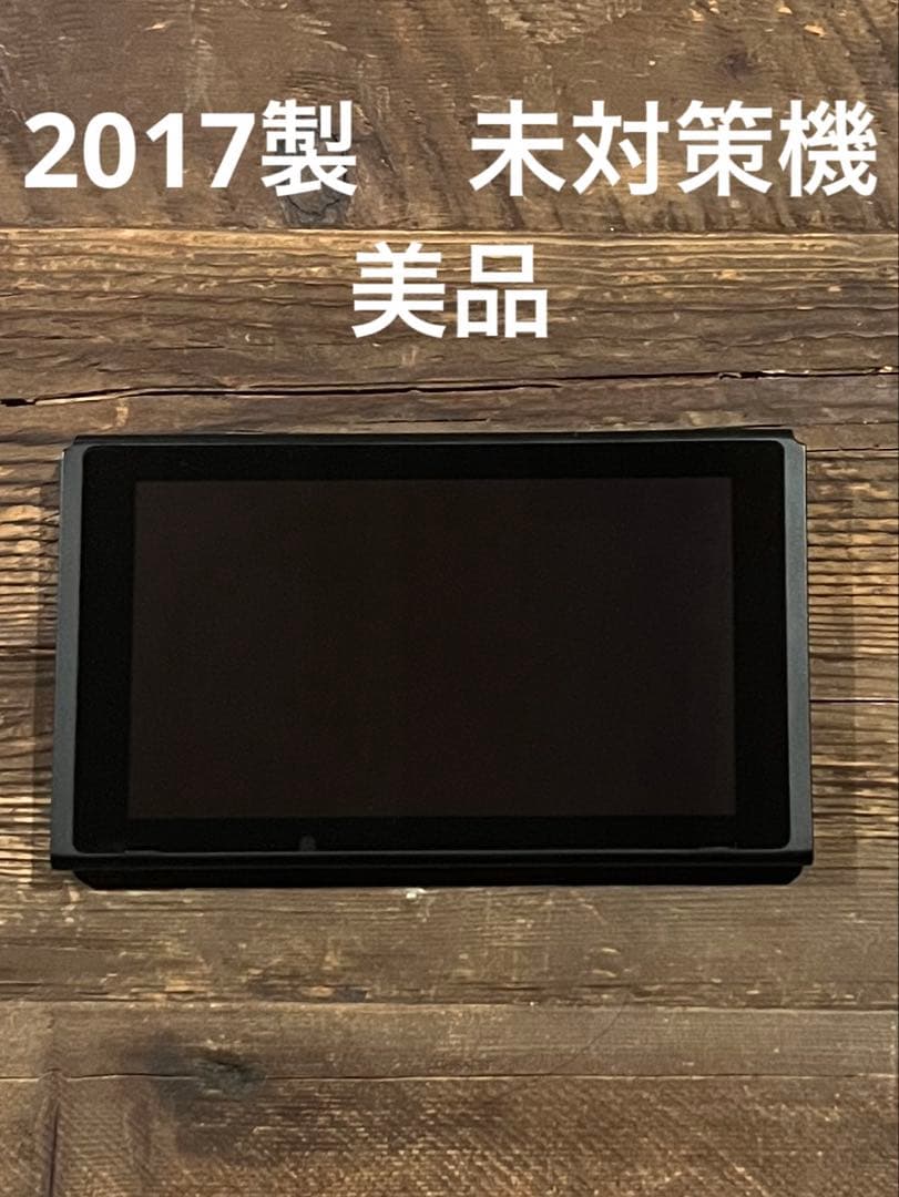 【美品】ニンテンドースイッチ 本体 2017年製 未対策機 Switch