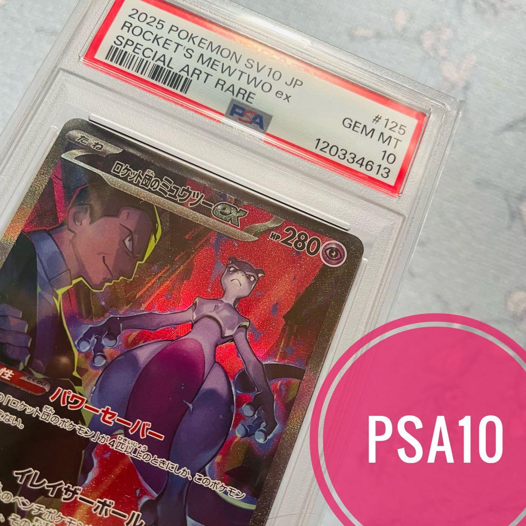 ロケット団のミュウツーex sar psa10 SV10 125/098