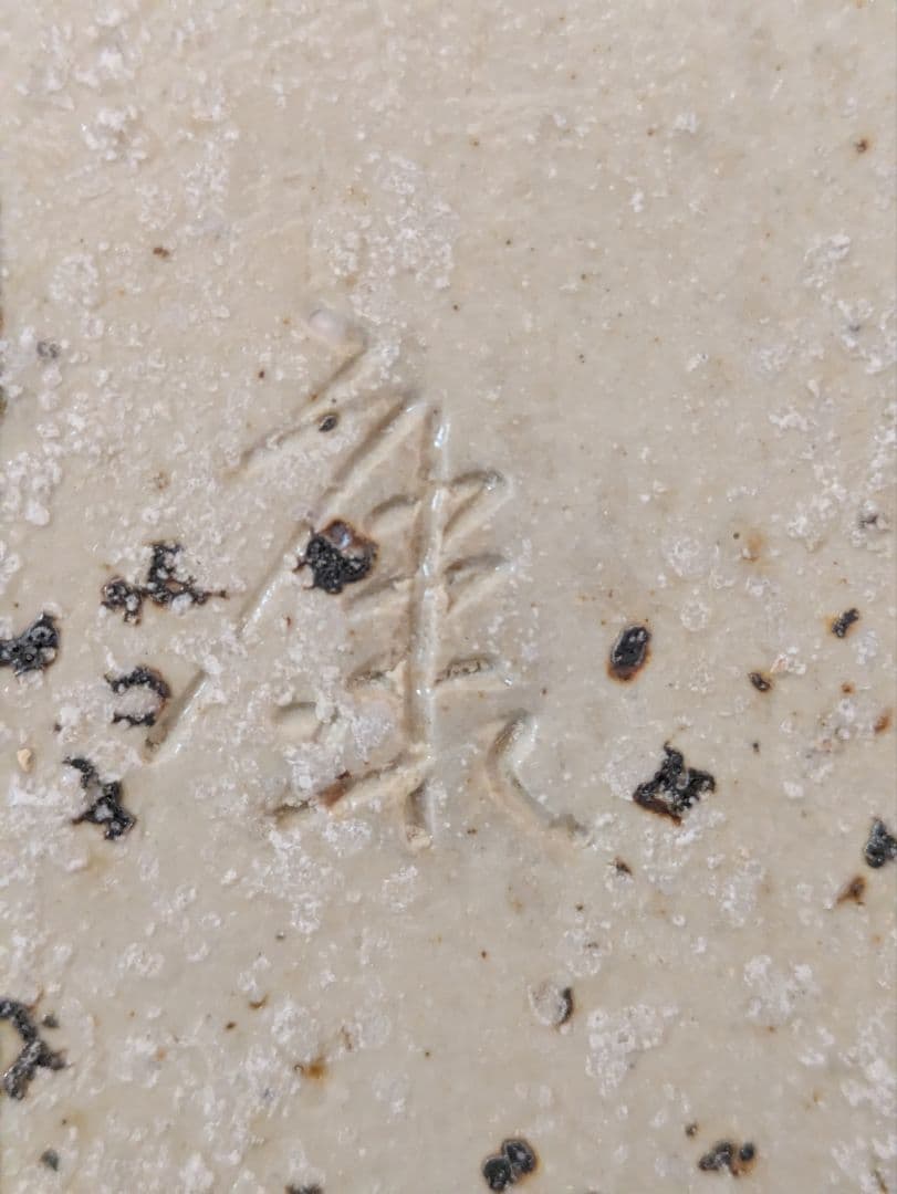 人間国宝【松井康成】角大皿