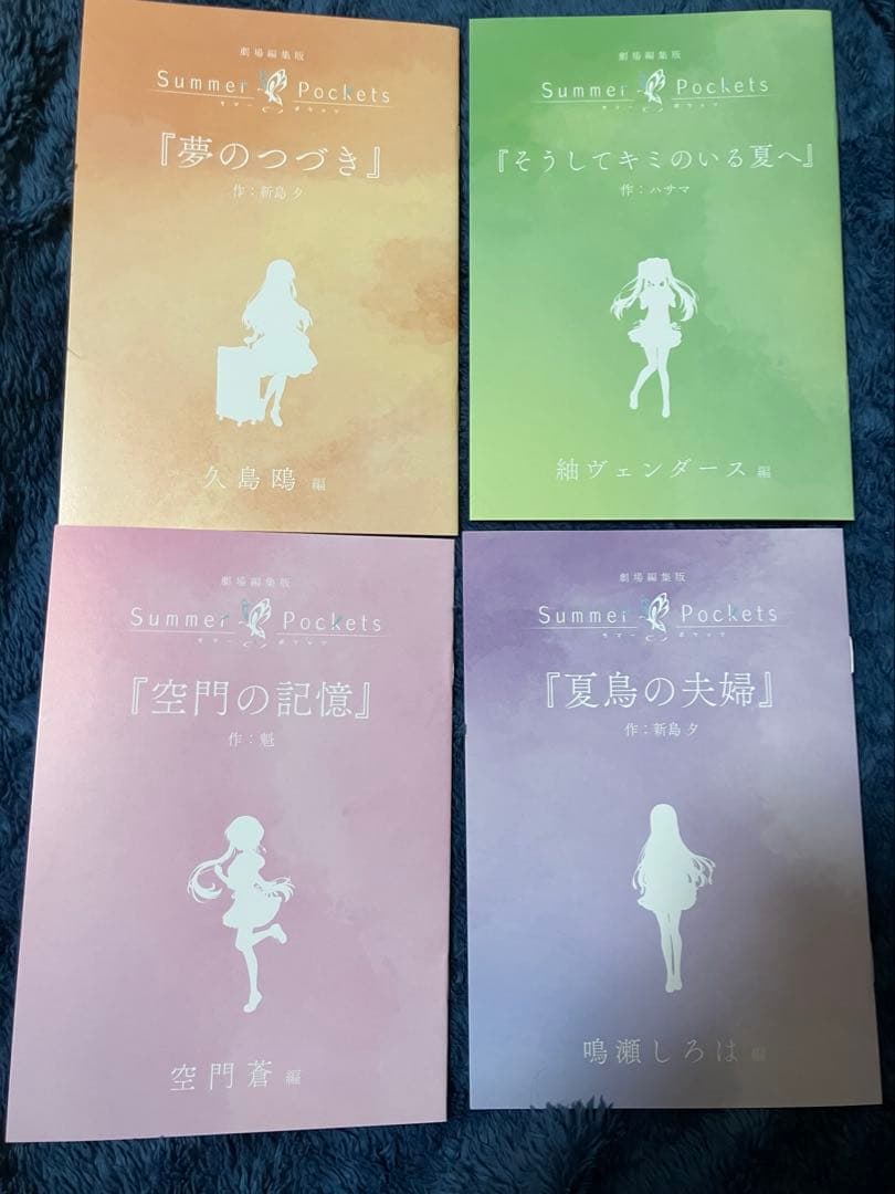 劇場編集版Summer Pockets 入場特典小説　4点セット