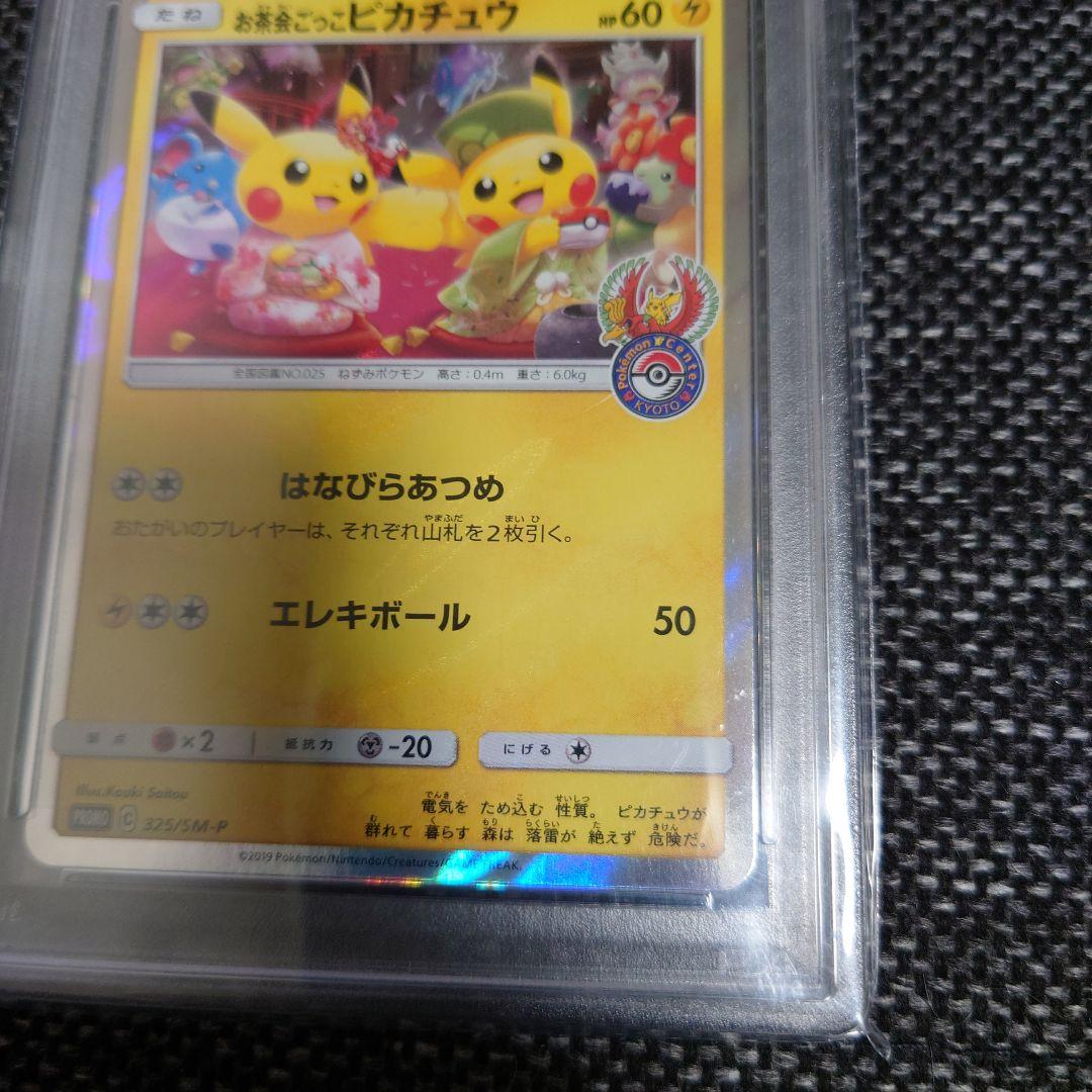 PSA10　お茶会ごっこピカチュウ：はなびらのまい