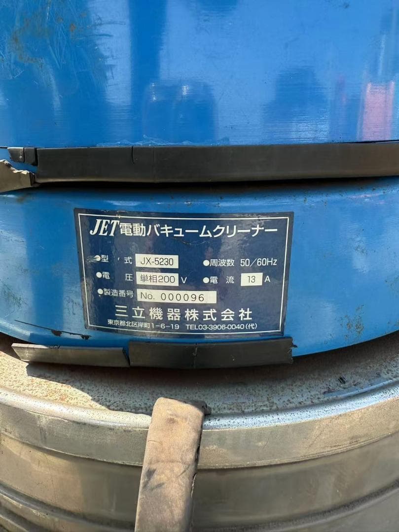 【福岡県みやま市】　三立機器　JET電動バキュームクリーナー　JX-4530