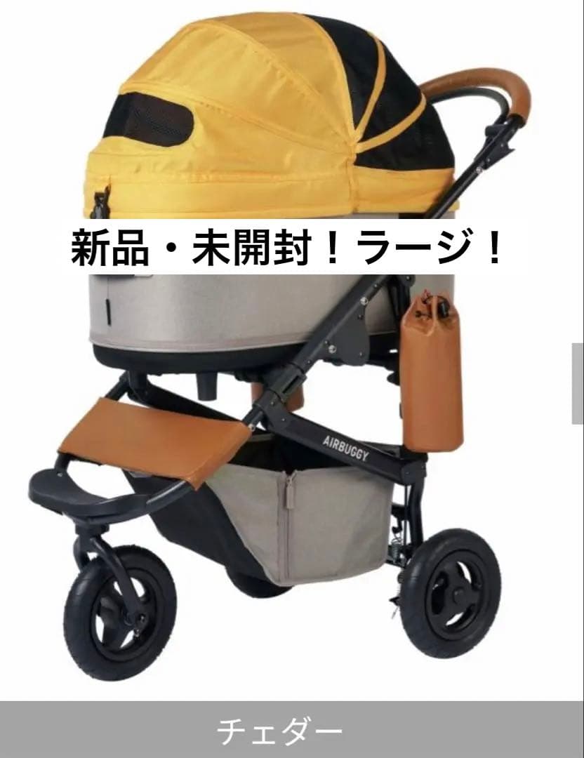 【AIRBUGGY】DOME3/ラージ/チェダー