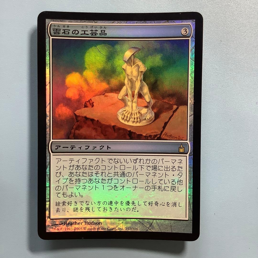 雲石の工芸品/Cloudstone Curio  RAV日本語foil