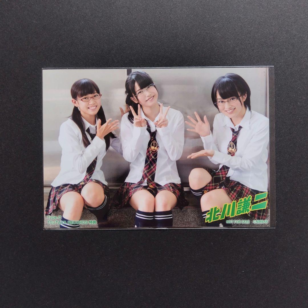 NMB48 北川謙二 タイプC ツタヤレコード特典 生写真
