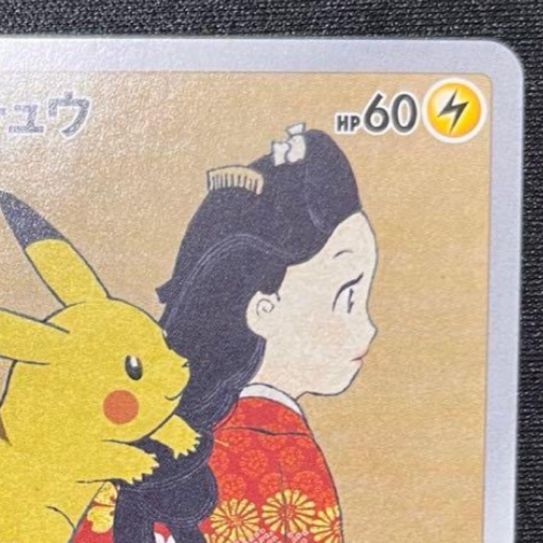 ピカチュウ：見返り美人・月に雁セット PROMO S-Pプロモカード 227/…