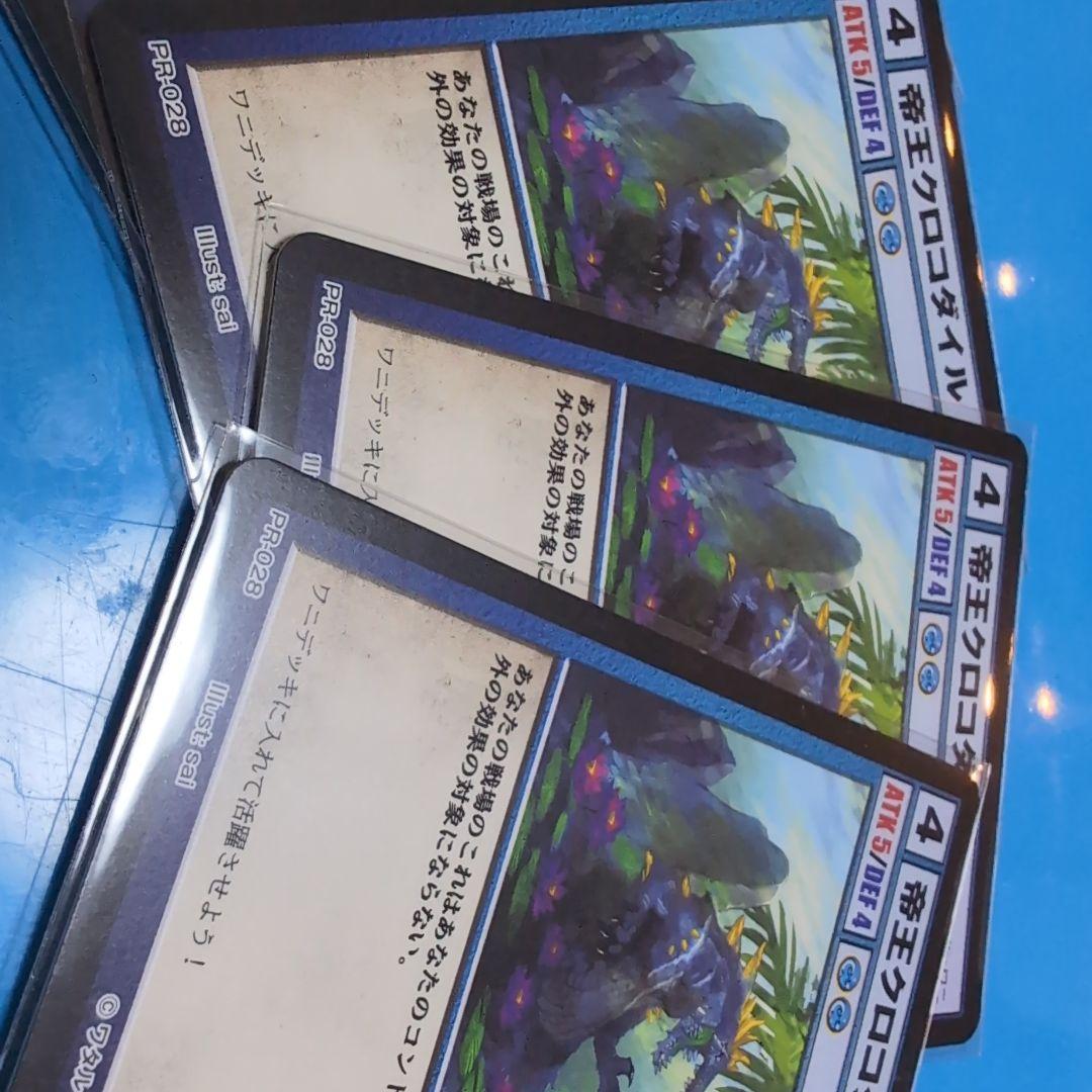 アニマルカードゲーム　帝王クロコダイル PRカード 5枚セット