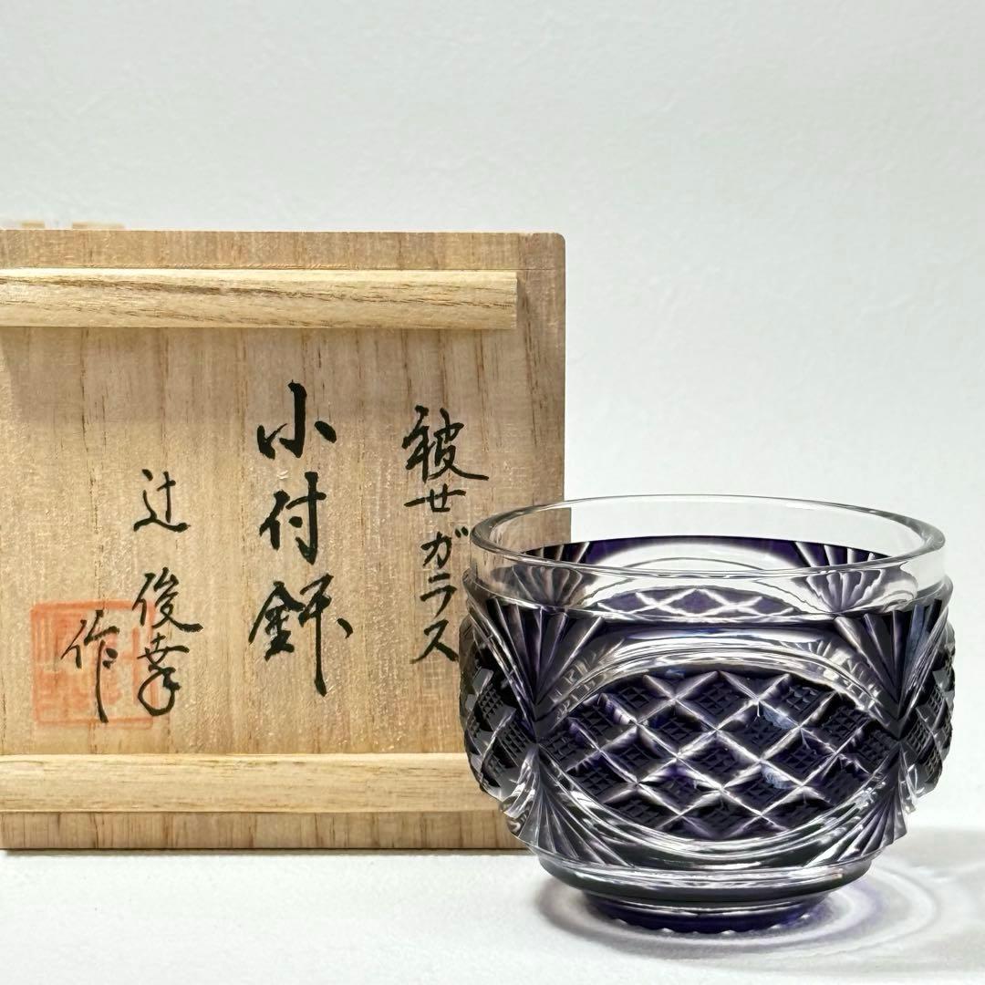 薩摩切子 辻俊幸 小付鉢 レモンカット 紫 ツジガラス工芸 ①