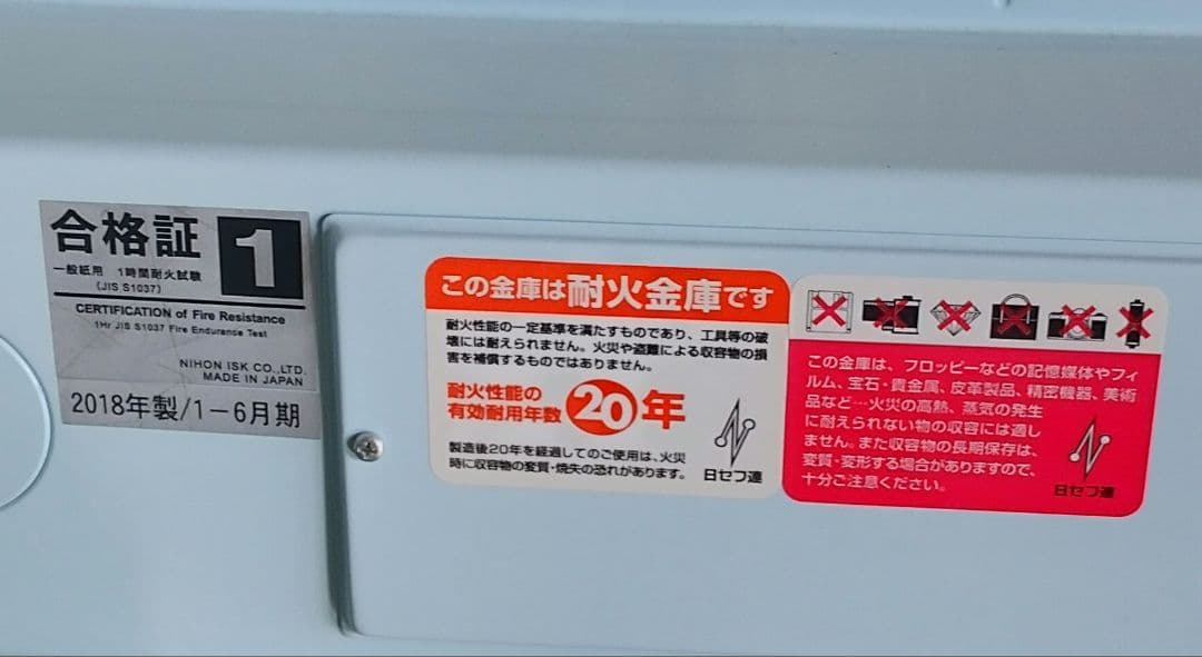 耐火金庫 ホワイト 1等級 2018年製