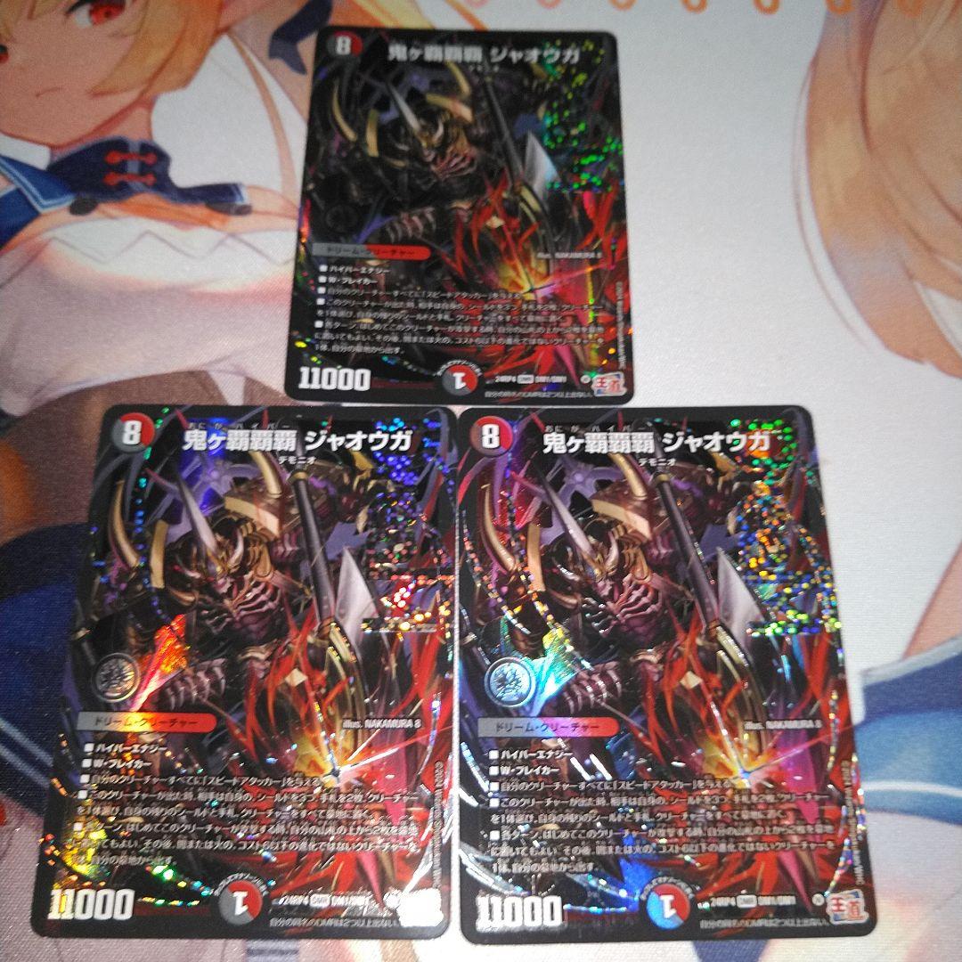 鬼ヶ覇覇覇　ジャオウガ　3枚セット