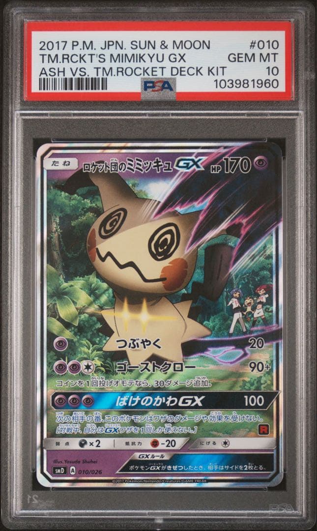 【PSA10】連番 サトシのピカチュウGX ロケット団のミミッキュ GX プロモ