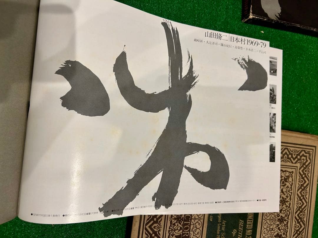 山田脩二 日本村 1969-79