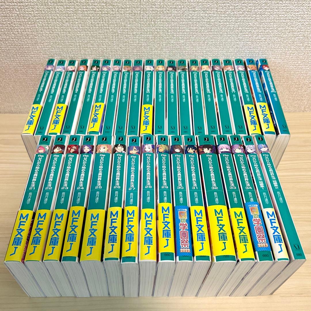 【リゼロ】Re:ゼロから始める異世界生活 36冊セット 長月達平