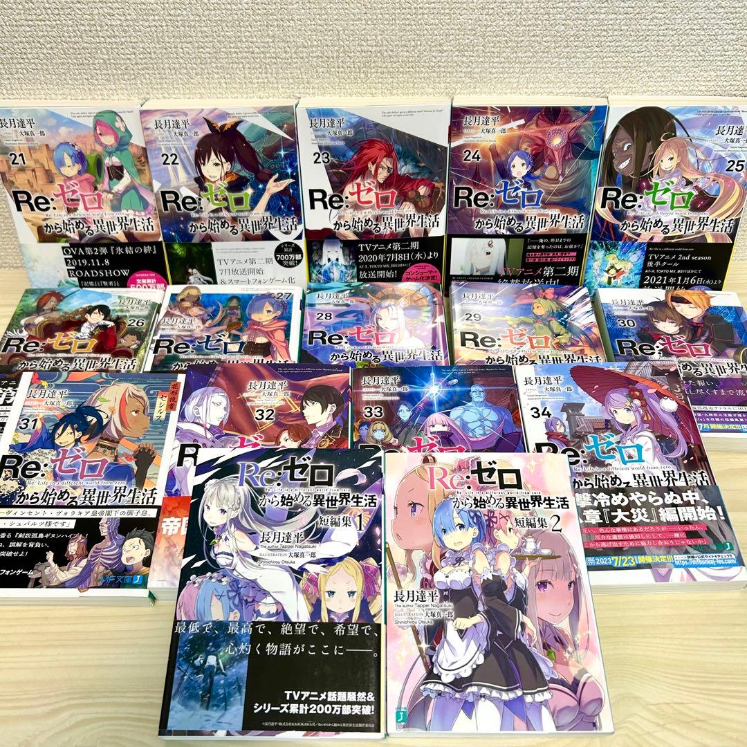 【リゼロ】Re:ゼロから始める異世界生活 36冊セット 長月達平