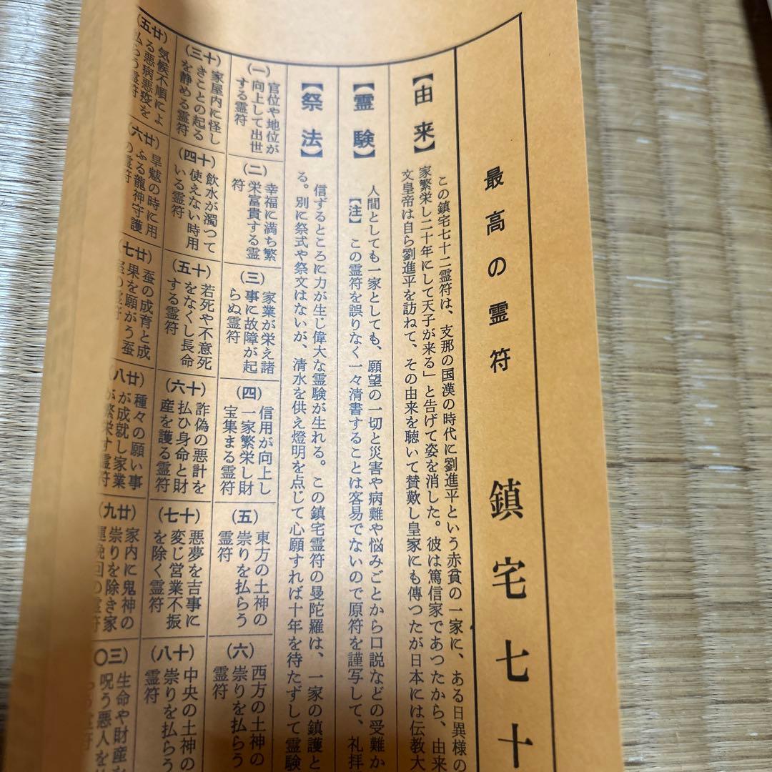 鎮宅七十二霊符　家内安全　魔除け　霊符　病気平癒　開運　模写
