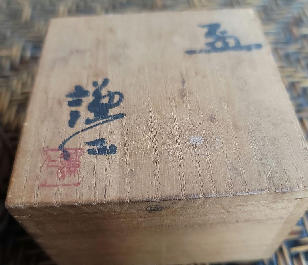 ぐい呑み  岸本謙仁